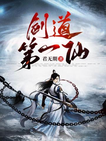 剑道第一仙在线观看