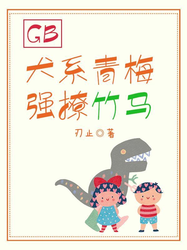 青梅竹马忠犬