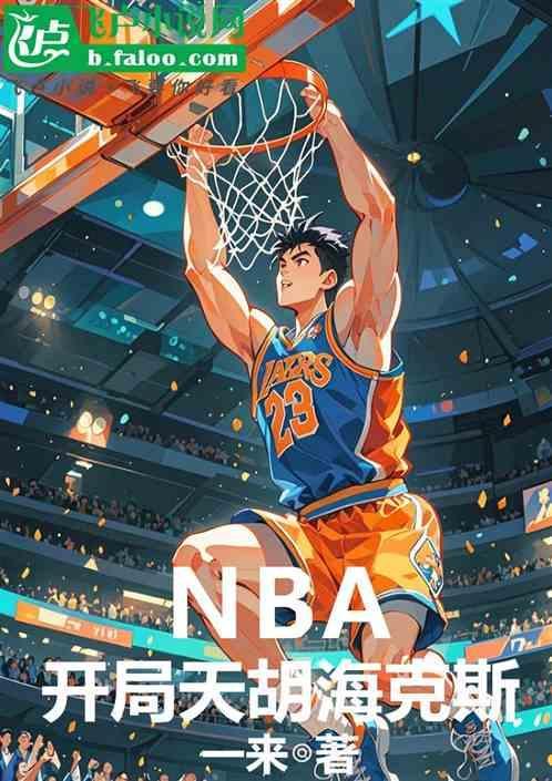 nba开局天勾
