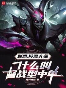 联盟控温大师什么叫督战型中单免费阅读