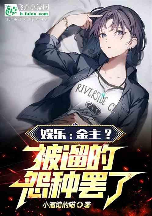 娱乐圈金主的