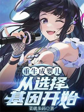 重生成婴儿的玄幻