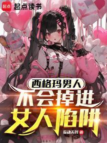 西格玛男人不会掉进女人陷阱里吧