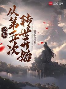长生从第五次转世开始
