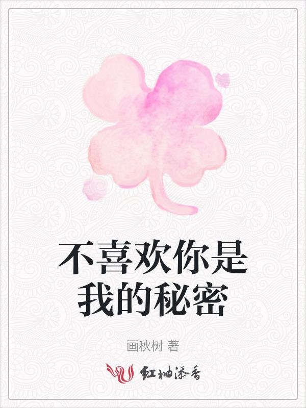 我不喜欢你的闺密是谁