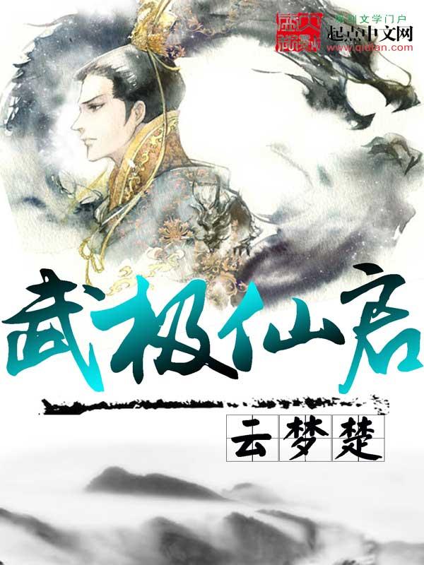 武极剑仙