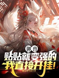为了变强只好和可爱灵宠贴贴