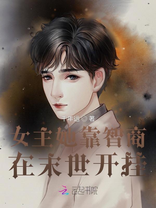 女主靠男主末世