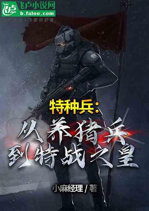 特种兵从养殖兵开始当大佬
