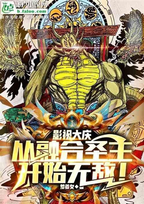 影视大庆从融合圣主开始无敌