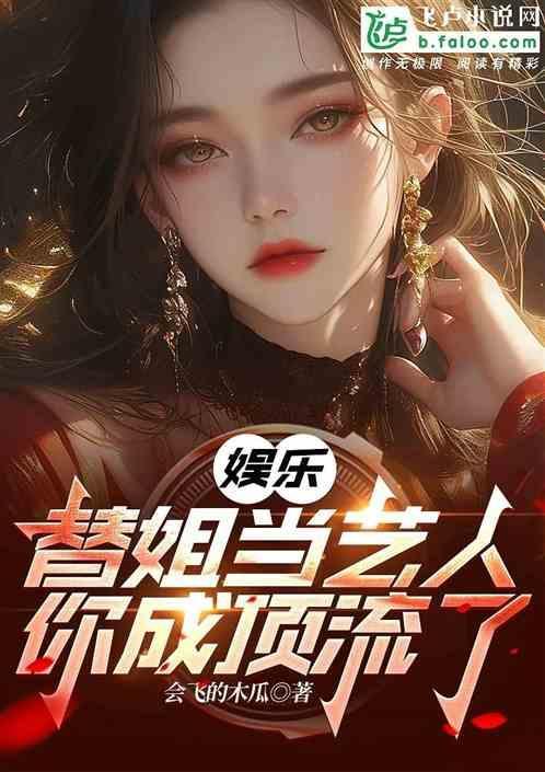 替姐姐相亲全文免费阅读