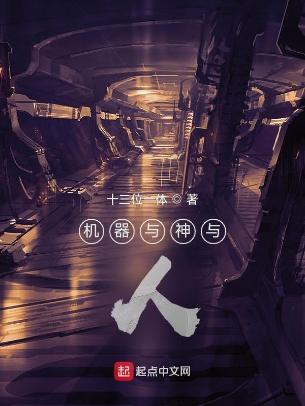 机器与人的故事