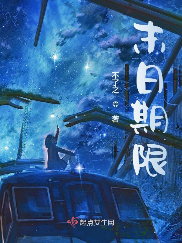 末日时间全文阅读