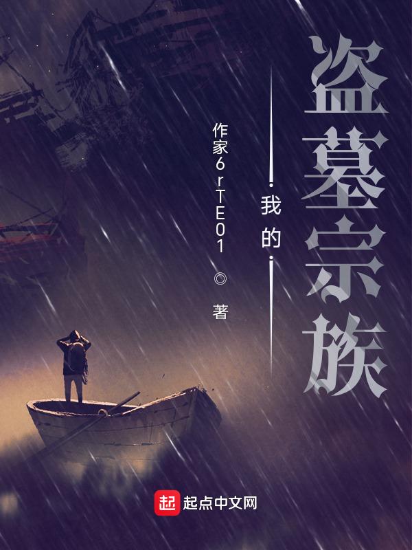 盗墓我的尸祖