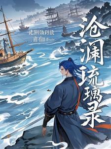 抖音沧澜琉裳免费阅读