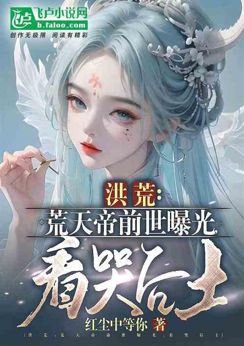 荒天帝在洪荒流算什么实力