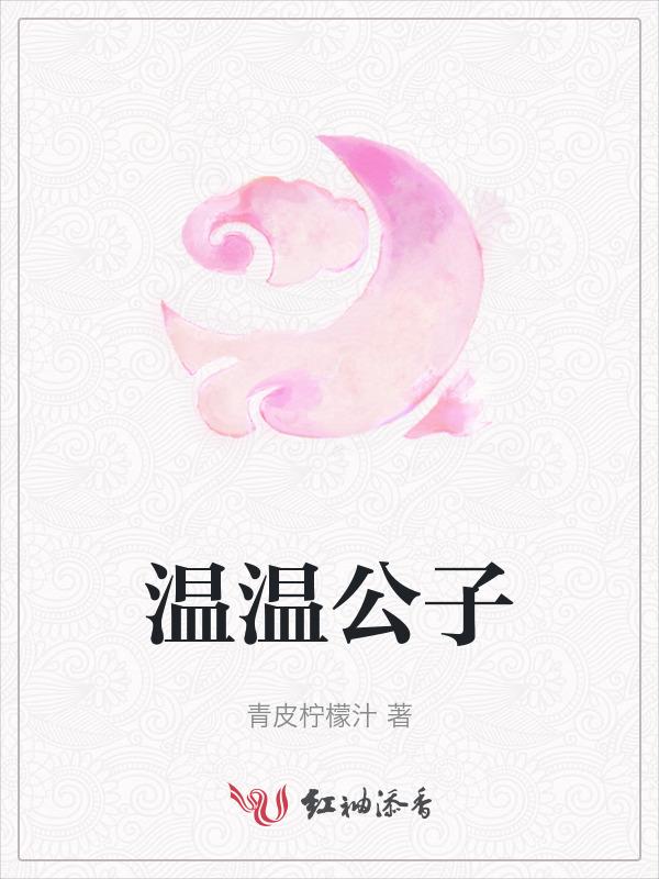 温温公子谦如玉