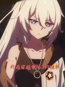 从崩坏开始的少女生涯免费阅读