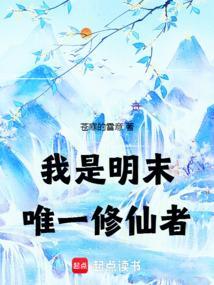 我是明末唯一修仙者免费阅读
