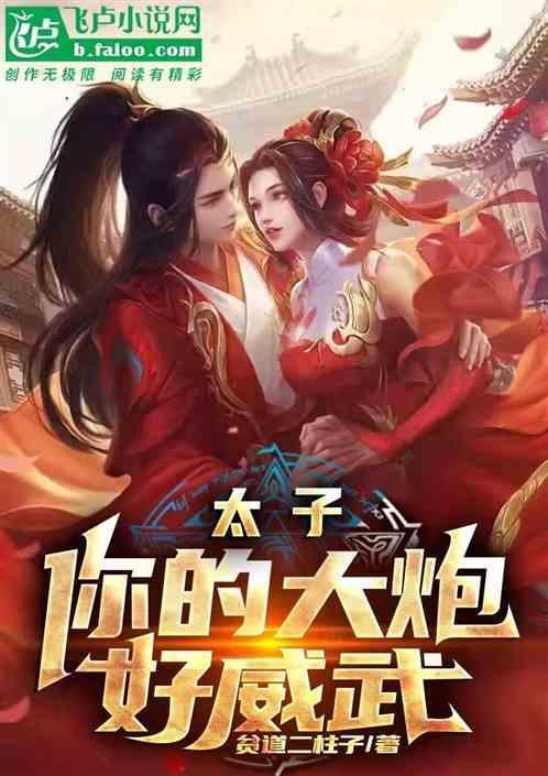 太子扛着大炮去塞外了