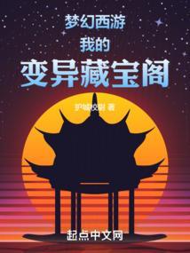 梦幻西游我的变异藏宝阁无删减在线观看