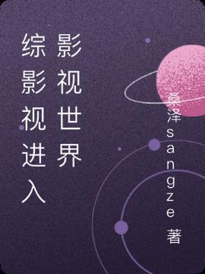 综穿影视世界