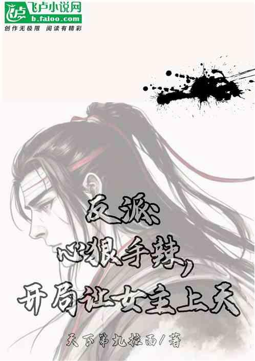 反派心狠手辣的