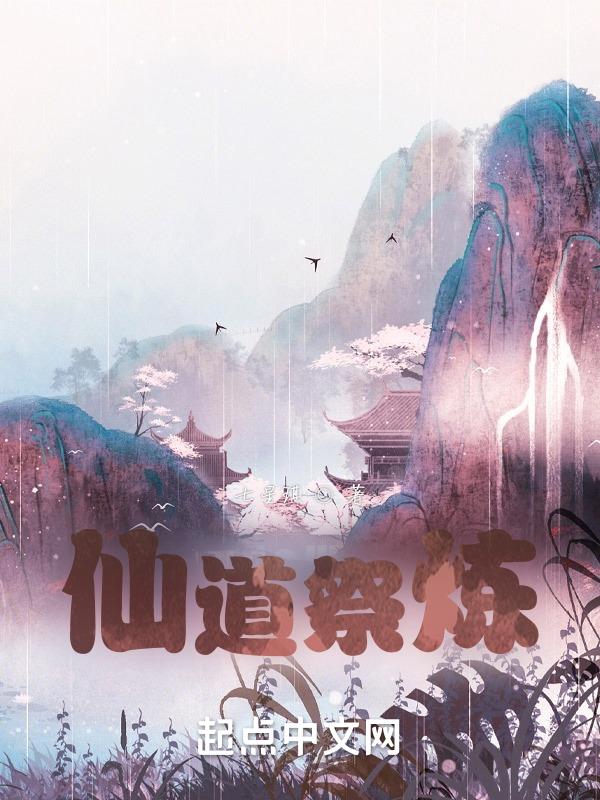 仙道炼心百科