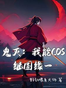 鬼灭之继国缘一重生晋江守护灵