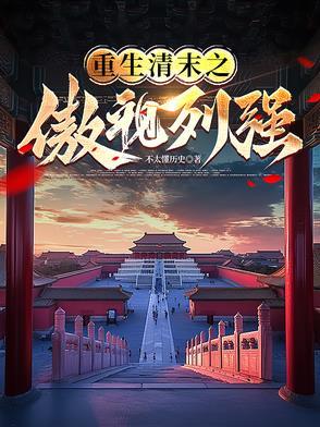 重生清末