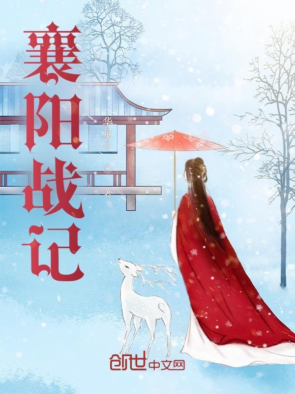 襄阳战记黄蓉番外篇笔趣阁