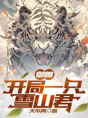 御兽开局一只雪山君的