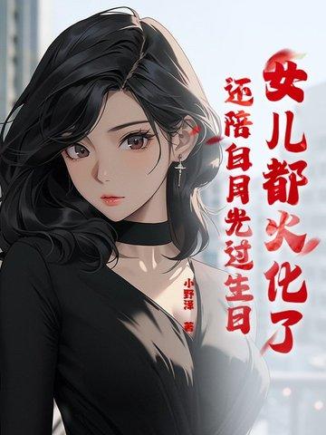 女儿都火化了
