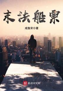 末法船票 咸鱼宋