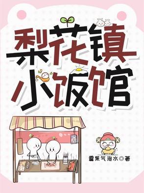 梨花镇小饭馆全文免费阅读