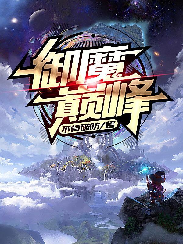 御魔游戏