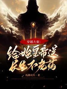 穿越秦朝给秦始皇送药