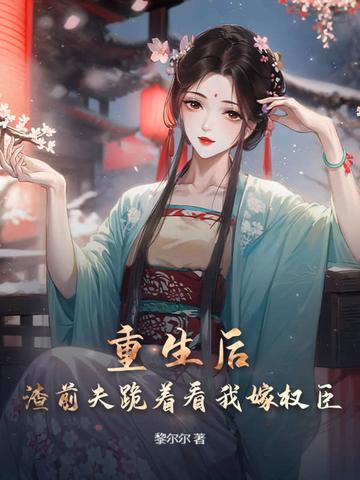 我和前夫都重生了
