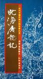 北海屠龙记在线观看免费正版