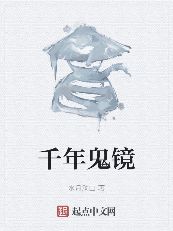 千年鬼修