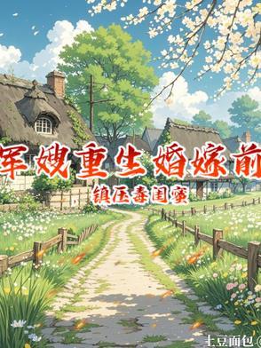 重生军嫂前世听信闺蜜的话