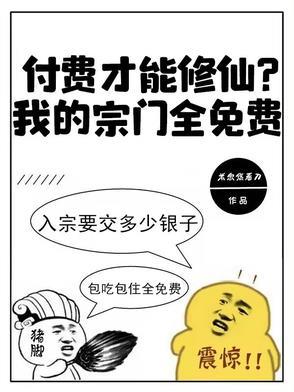付费才能修仙?我的宗门全免费!第一集