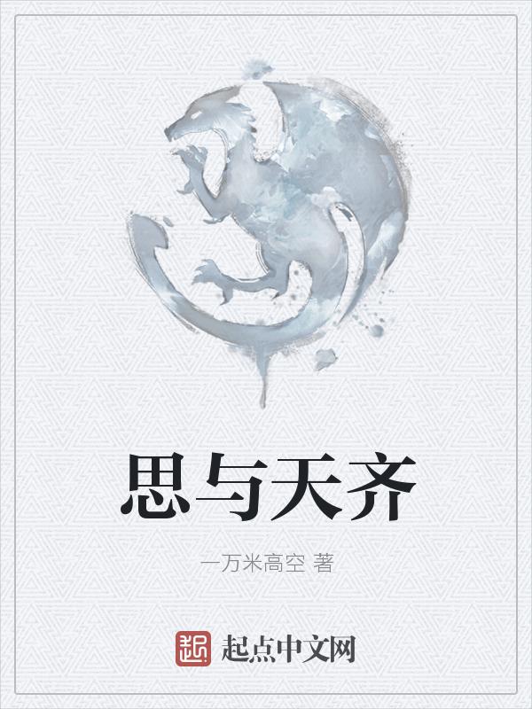 思与天齐