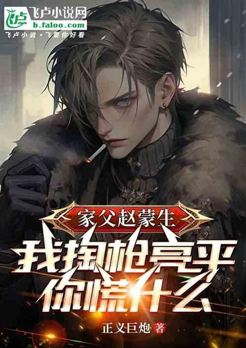 家父赵蒙生，我掏枪亮平你慌什么