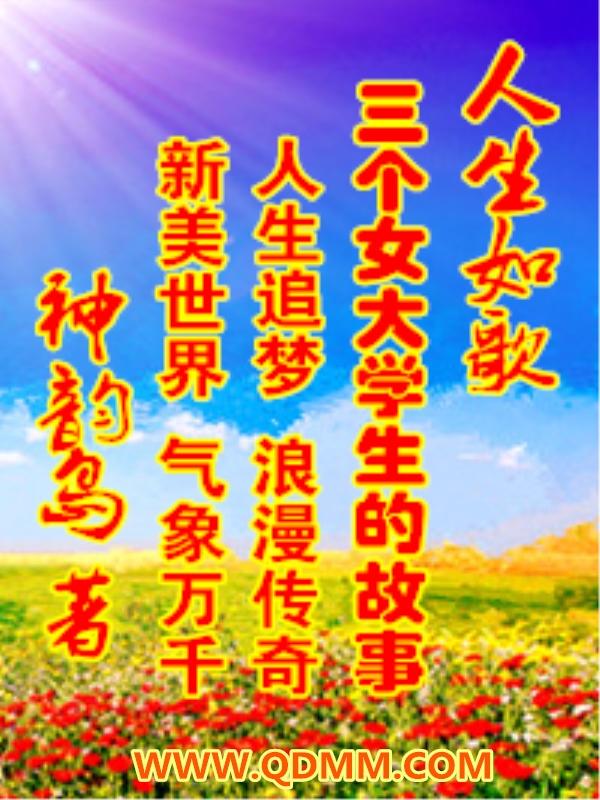 神韵岛原创世界歌之二人生如歌