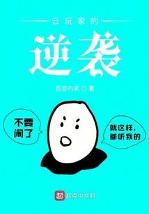 云玩家的逆袭