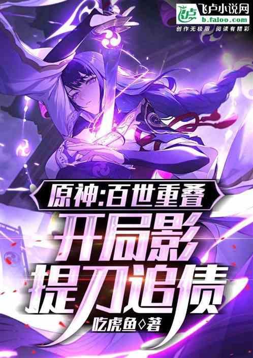 原神：百世重叠，开局影提刀追债