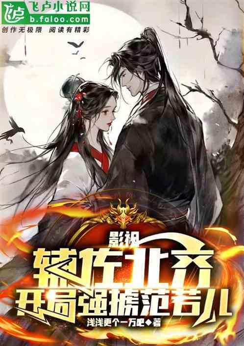 影视：辅佐北齐，开局强掳范若儿