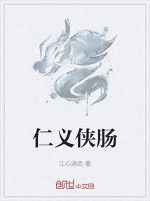仁义侠肠