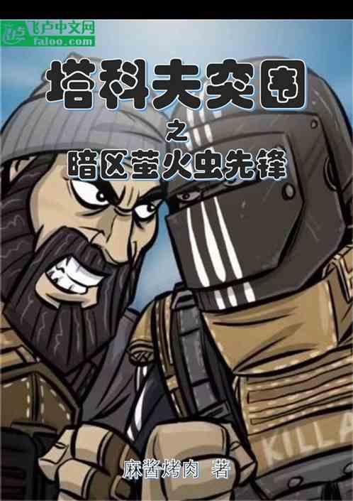 塔科夫突围之暗区萤火虫先锋